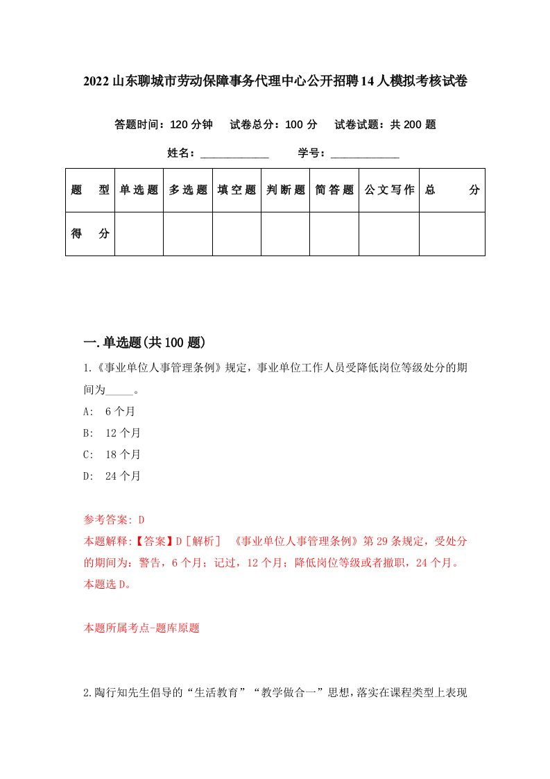 2022山东聊城市劳动保障事务代理中心公开招聘14人模拟考核试卷2