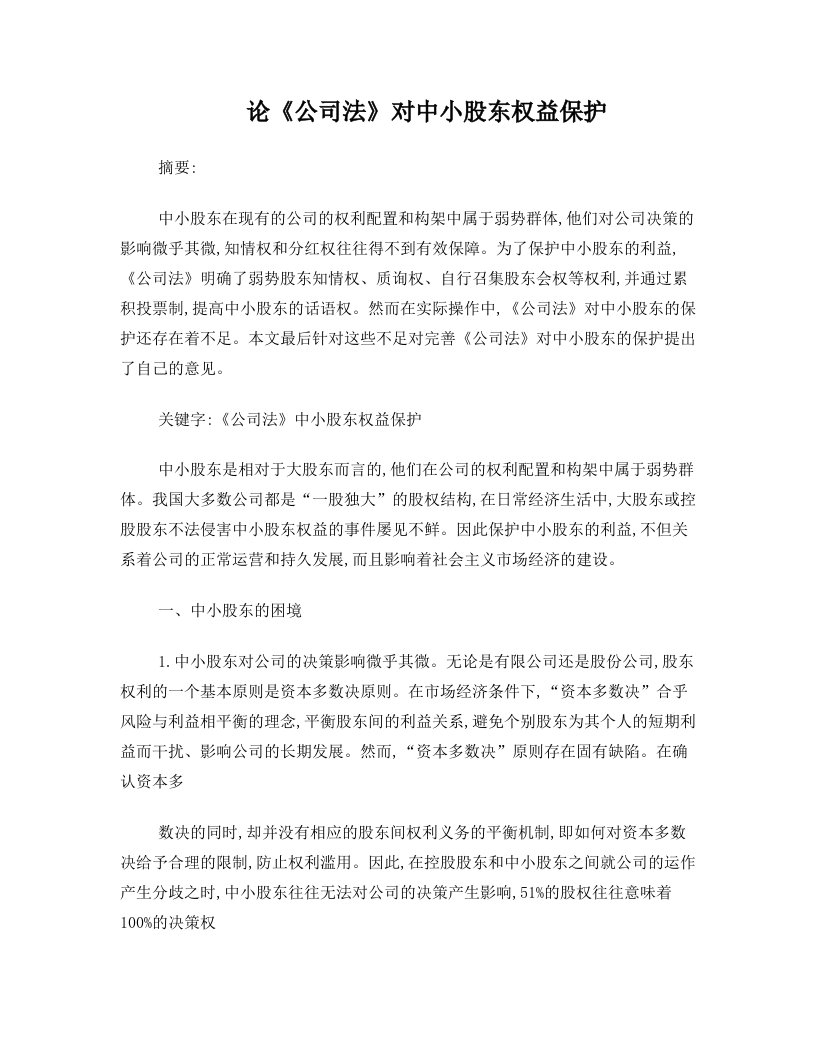 cwuAAA论《公司法》对中小股东权益保护