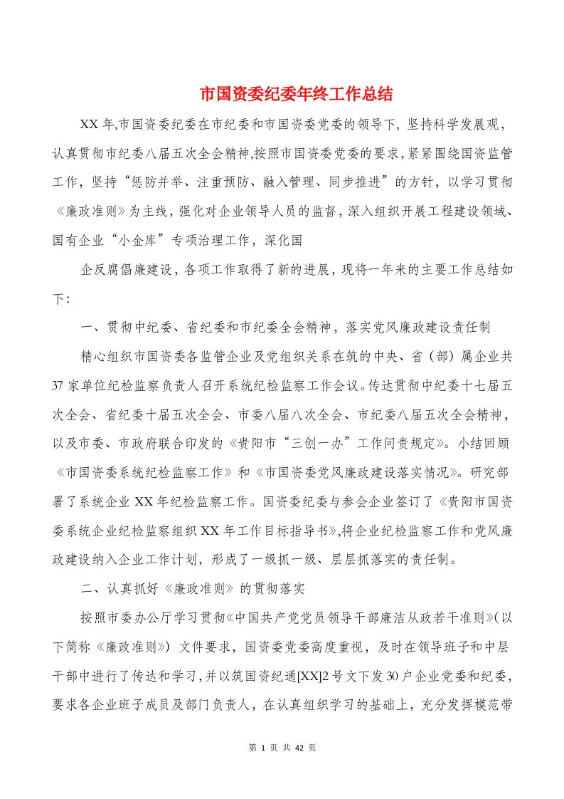 市国资委纪委年终工作总结(多篇)