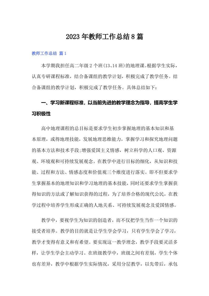 2023年教师工作总结8篇