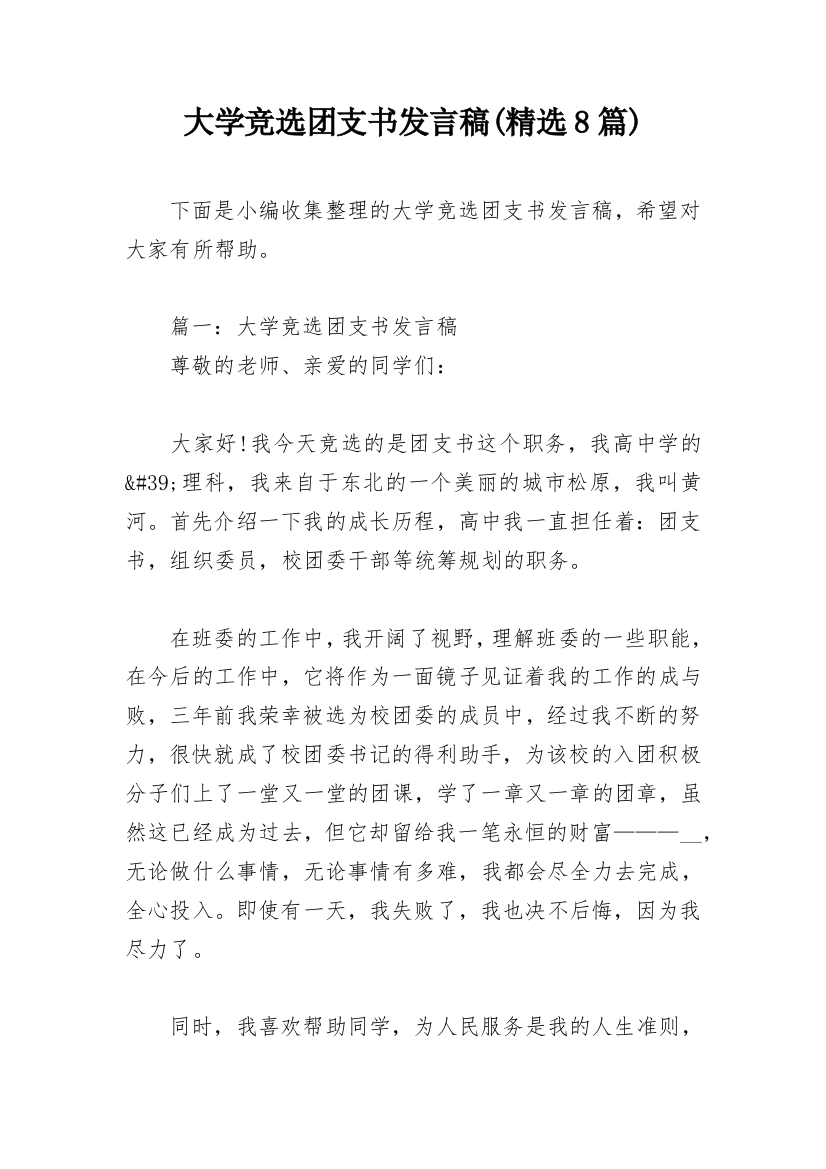 大学竞选团支书发言稿(精选8篇)