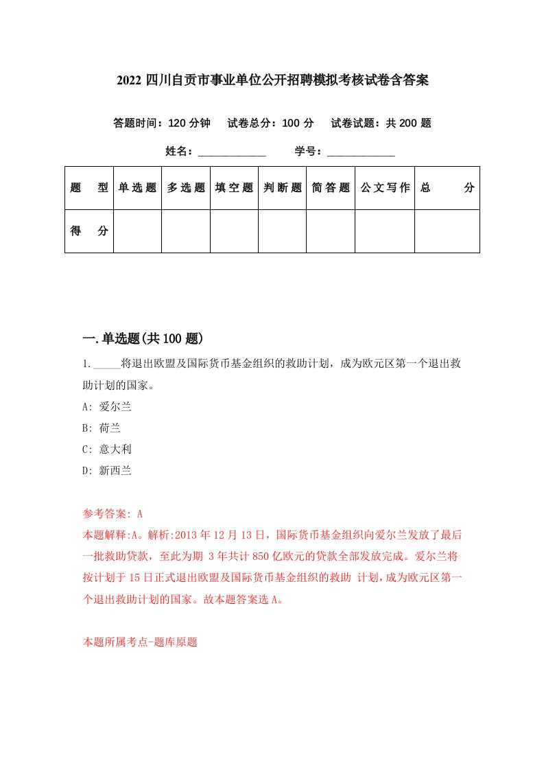 2022四川自贡市事业单位公开招聘模拟考核试卷含答案8