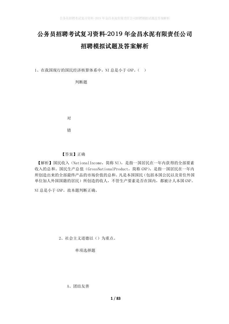 公务员招聘考试复习资料-2019年金昌水泥有限责任公司招聘模拟试题及答案解析