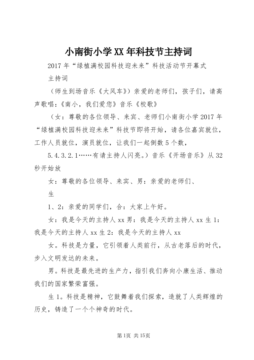 小南街小学XX年科技节主持词