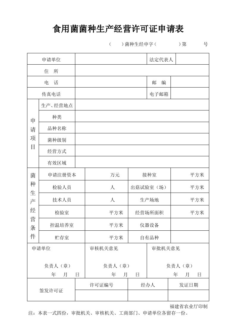 食用菌菌种生产经营许可证申请表