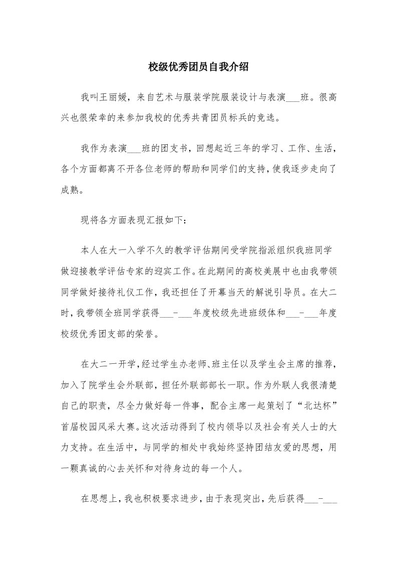 校级优秀团员自我介绍