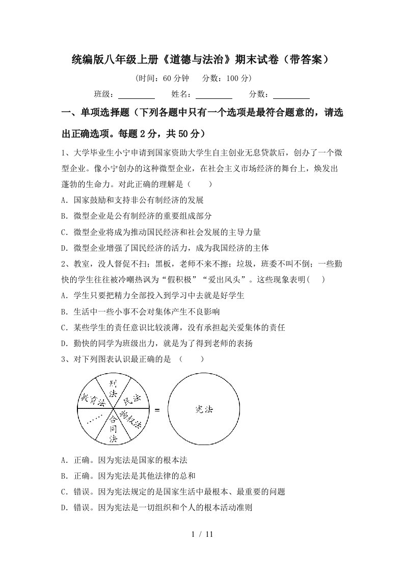 统编版八年级上册道德与法治期末试卷带答案