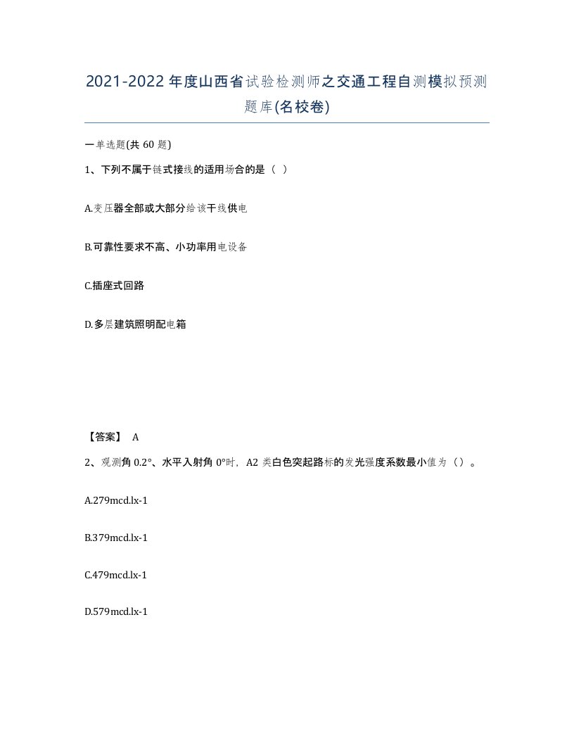 2021-2022年度山西省试验检测师之交通工程自测模拟预测题库名校卷