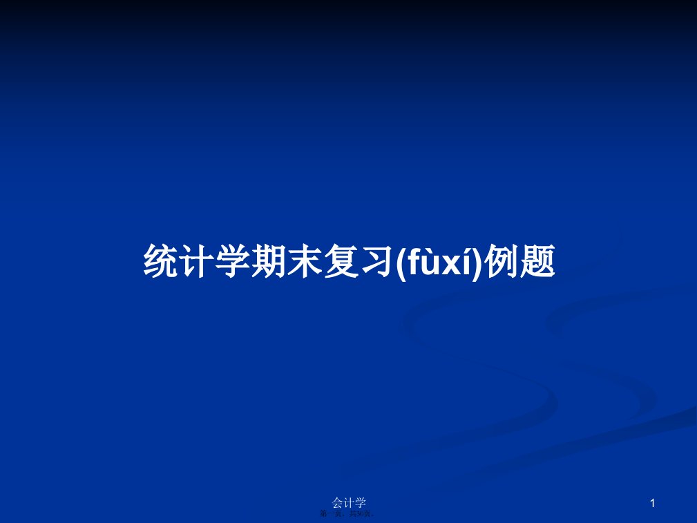 统计学期末复习例题学习教案