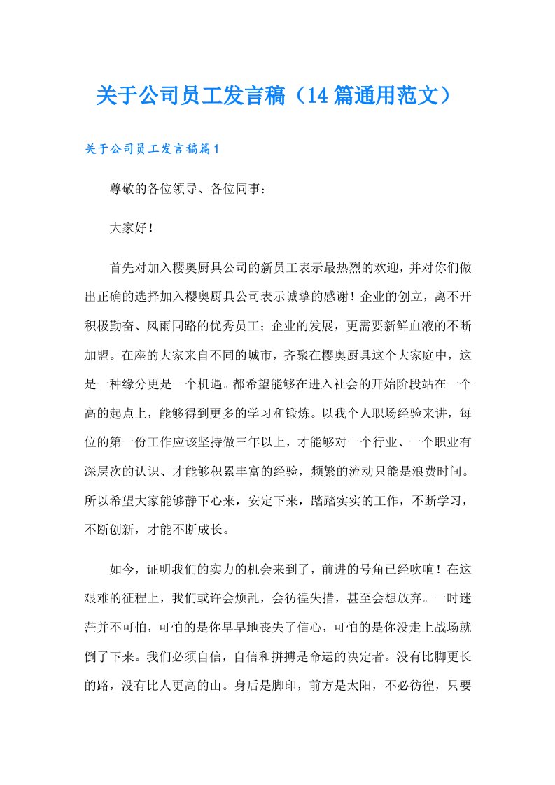 关于公司员工发言稿（14篇通用范文）