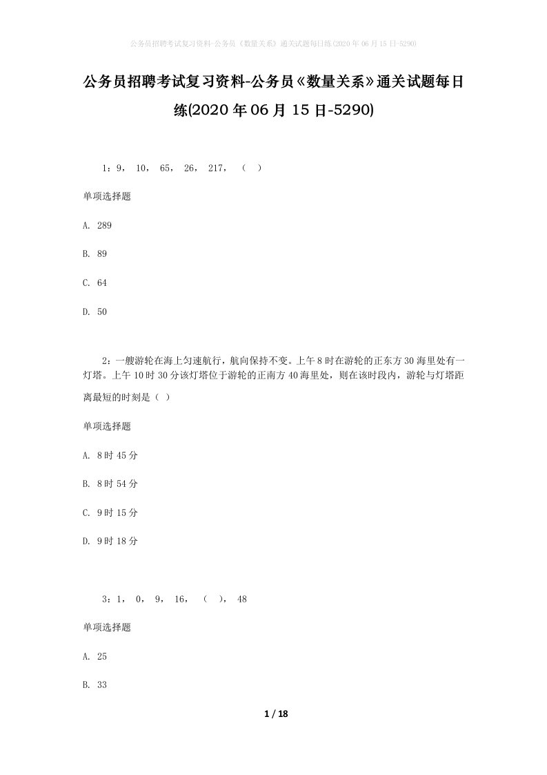 公务员招聘考试复习资料-公务员数量关系通关试题每日练2020年06月15日-5290