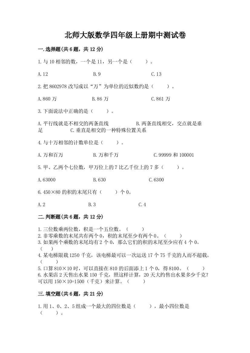 北师大版数学四年级上册期中测试卷1套