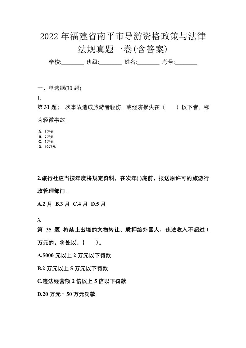 2022年福建省南平市导游资格政策与法律法规真题一卷含答案