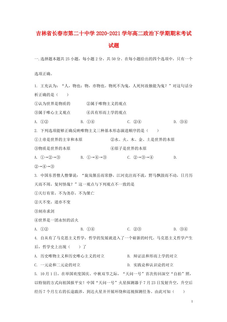 吉林省长春市第二十中学2020_2021学年高二政治下学期期末考试试题