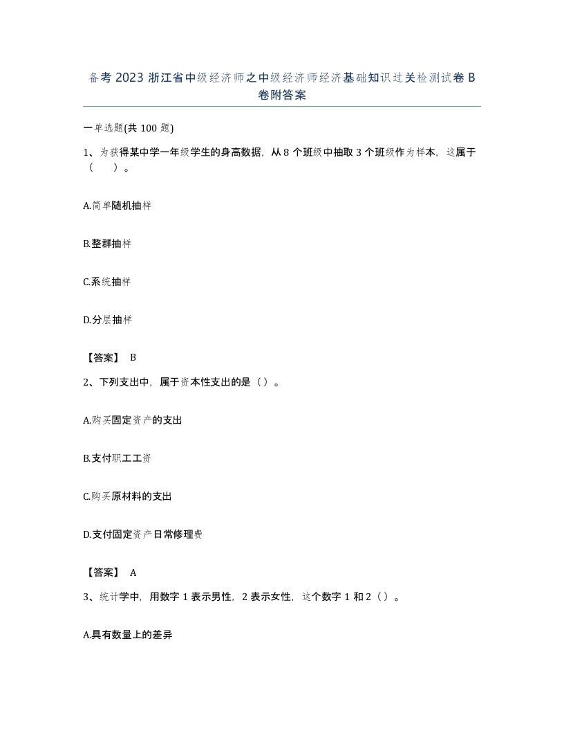 备考2023浙江省中级经济师之中级经济师经济基础知识过关检测试卷B卷附答案