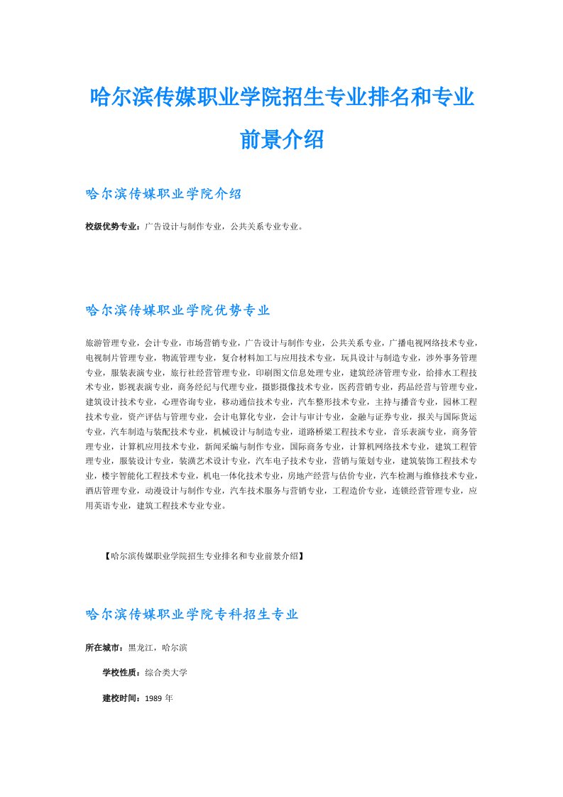 哈尔滨传媒职业学院招生专业排名和专业前景介绍