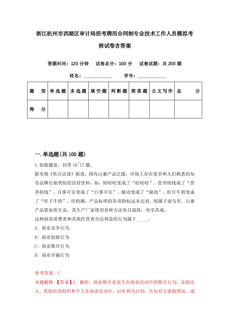 浙江杭州市西湖区审计局招考聘用合同制专业技术工作人员模拟考核试卷含答案0