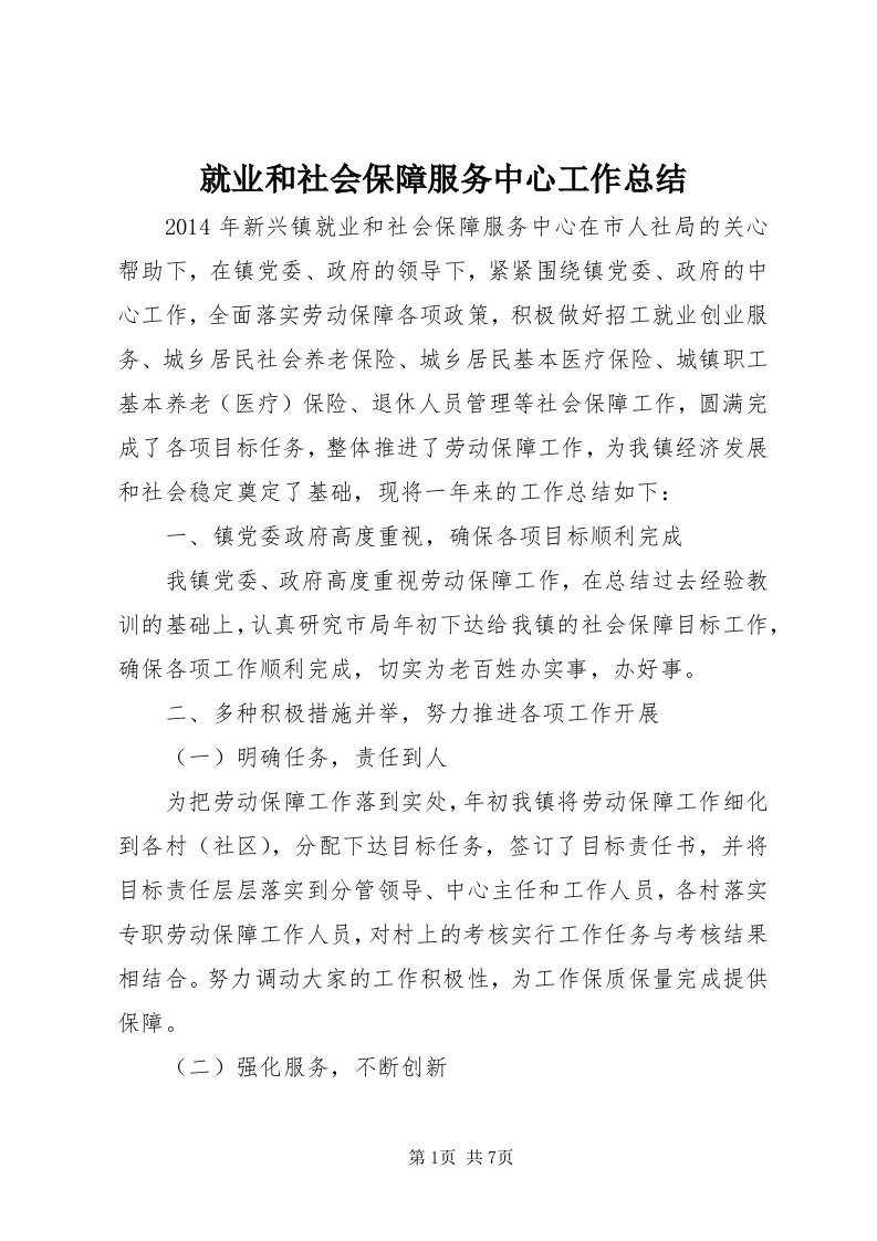 4就业和社会保障服务中心工作总结