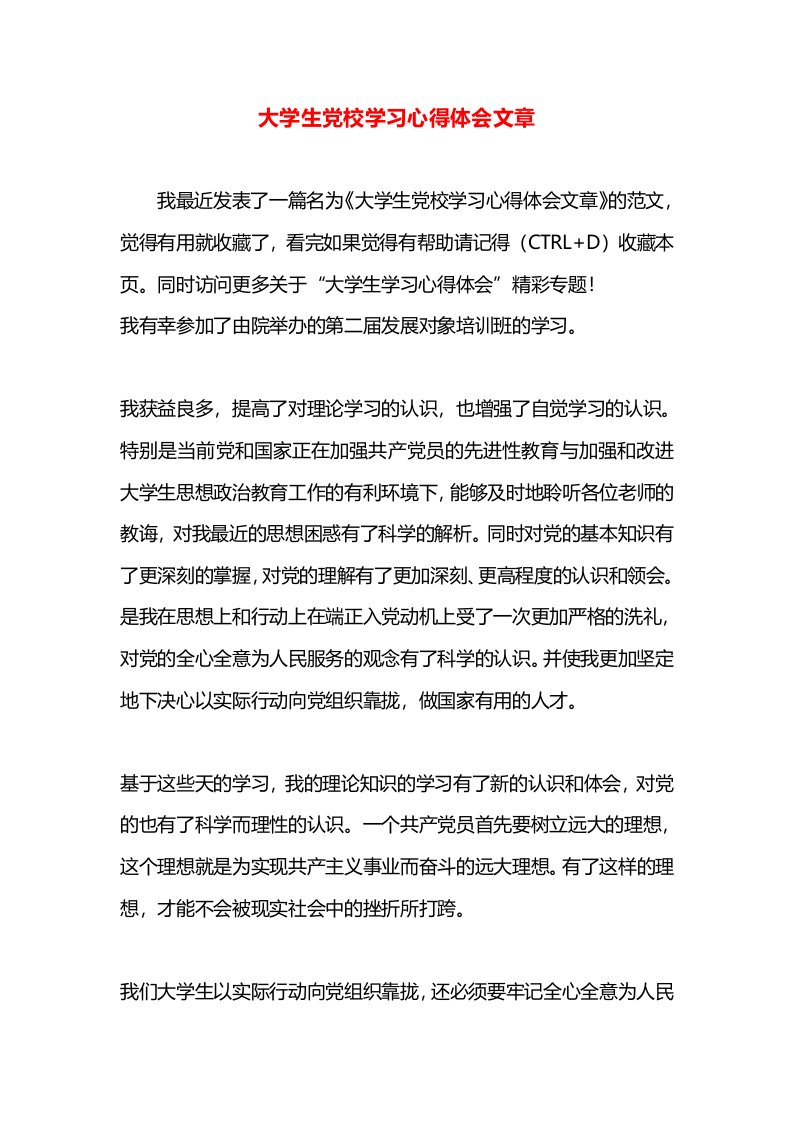 大学生党校学习心得体会文章