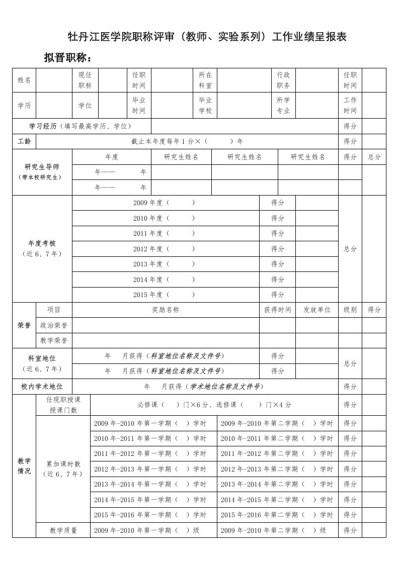 牡丹江医学院职称评审(教师、实验系列)工作业绩呈报表