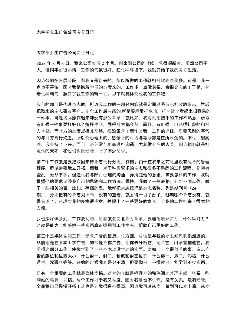 大学毕业生广告公司实习日记