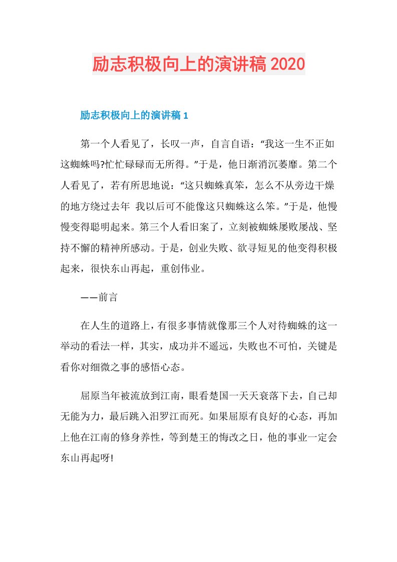 励志积极向上的演讲稿