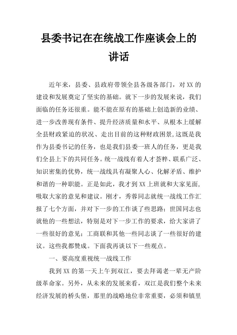 县委书记在在统战工作座谈会上的讲话