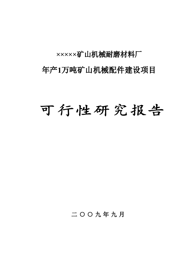 某矿山机械耐磨材料厂年产1万吨矿山机械配件建设项目可