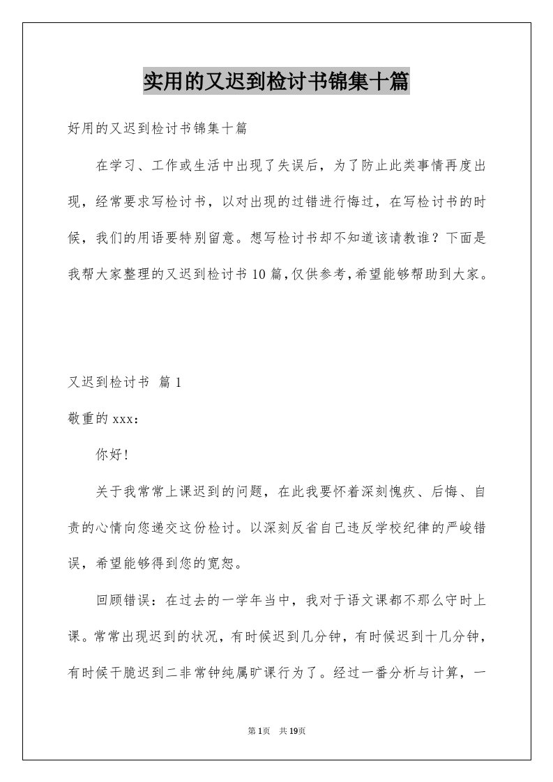 实用的又迟到检讨书锦集十篇