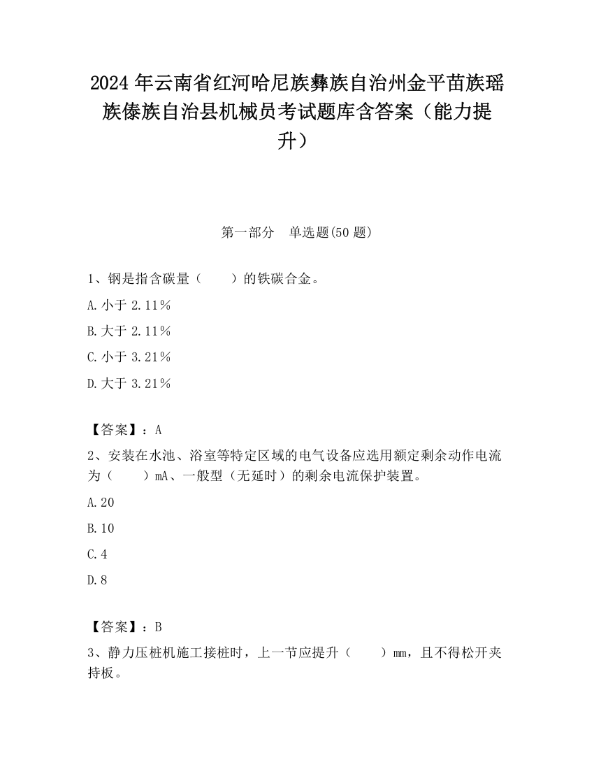 2024年云南省红河哈尼族彝族自治州金平苗族瑶族傣族自治县机械员考试题库含答案（能力提升）