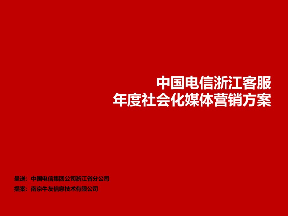 [精选]某公司客服年度社会化媒体营销方案