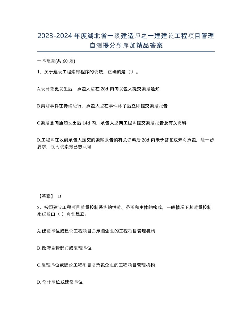 2023-2024年度湖北省一级建造师之一建建设工程项目管理自测提分题库加答案