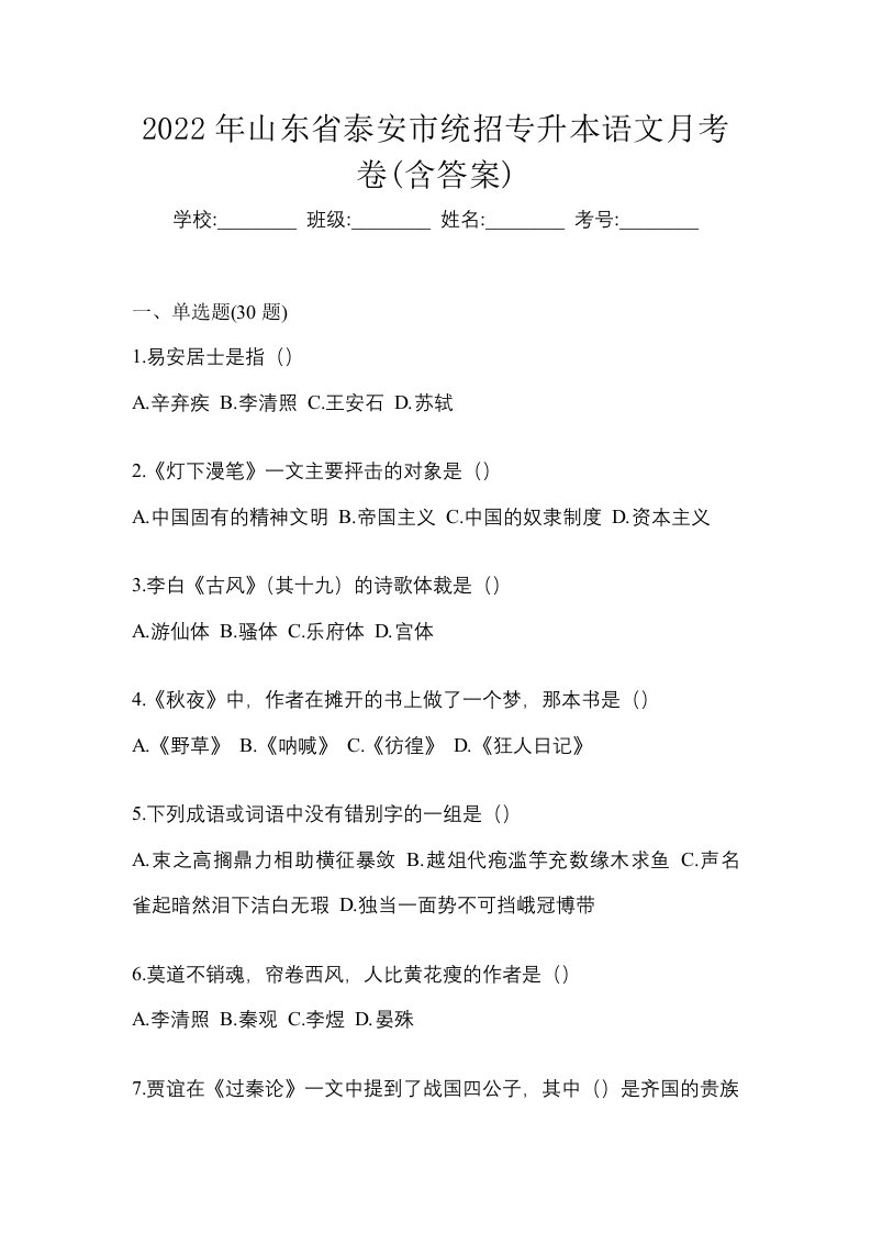 2022年山东省泰安市统招专升本语文月考卷含答案