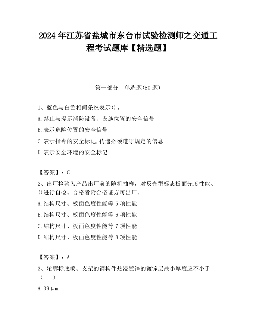 2024年江苏省盐城市东台市试验检测师之交通工程考试题库【精选题】