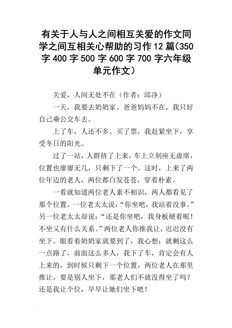 有关于人与人之间相互关爱的作文同学之间互相关心帮助的习作12篇350字400字500字600字700字六年级单元作文