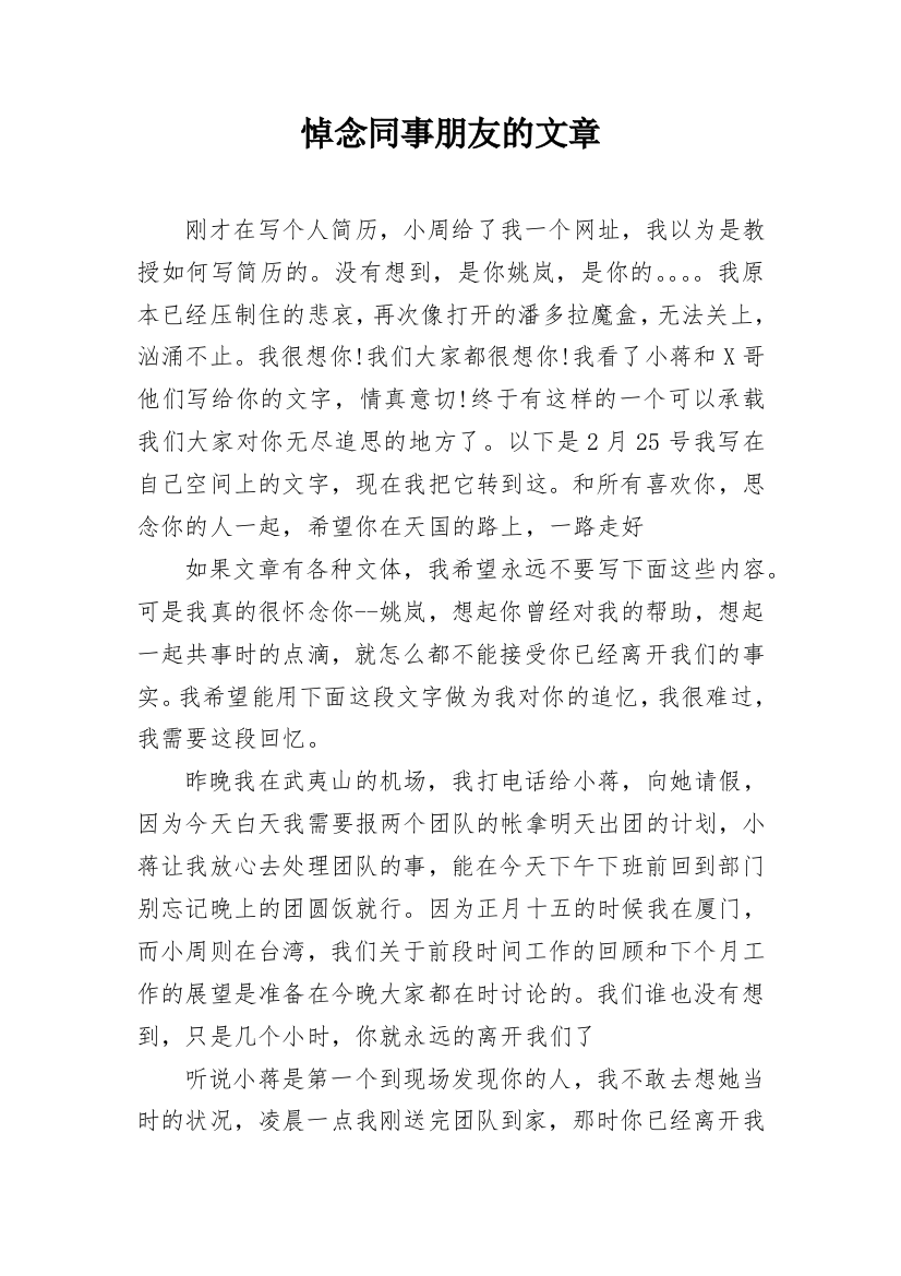 悼念同事朋友的文章