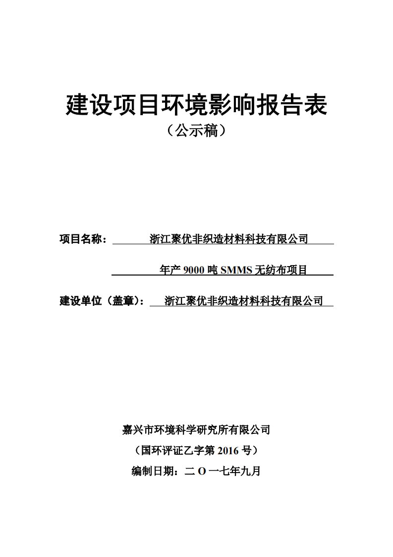 环境影响评价报告公示：年产9000吨smms无纺布项目环评报告