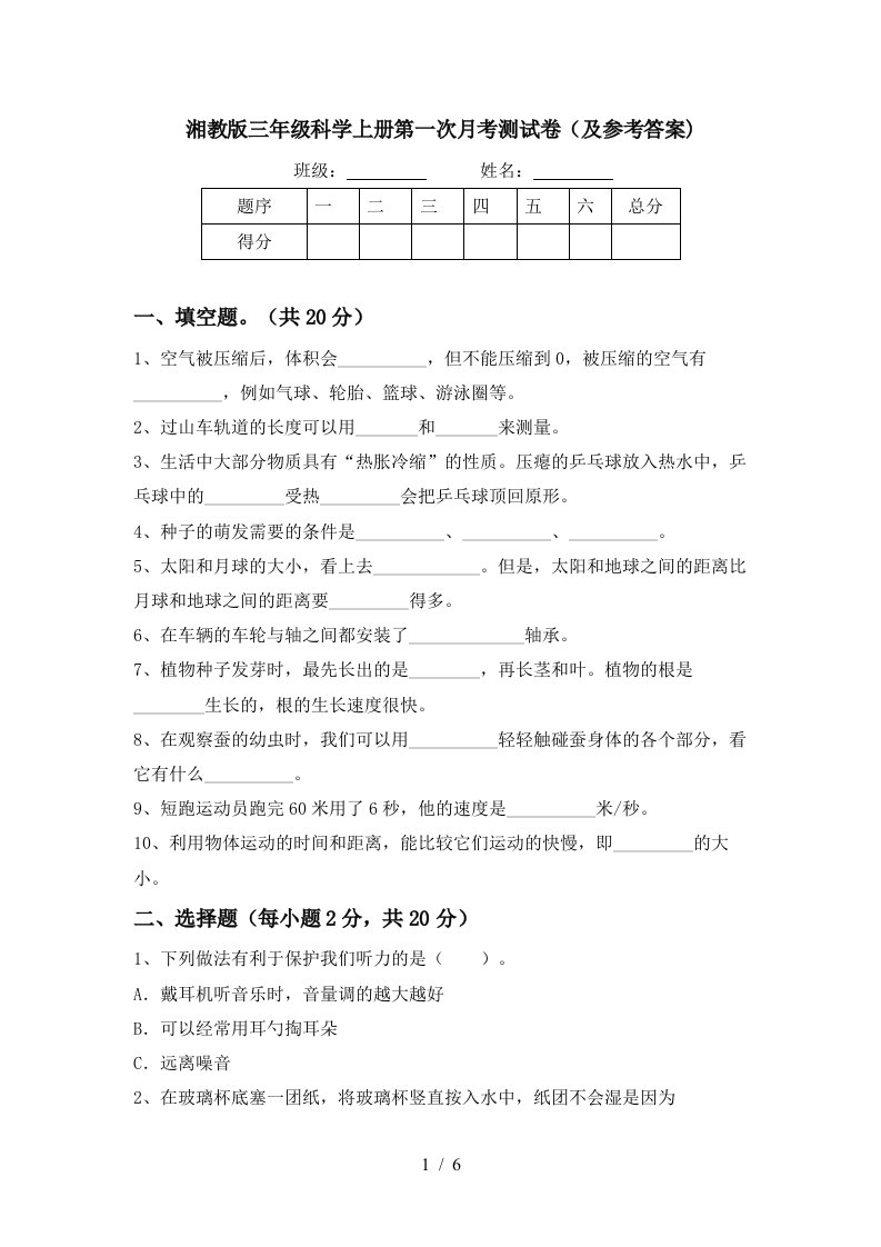 湘教版三年级科学上册第一次月考测试卷及参考答案