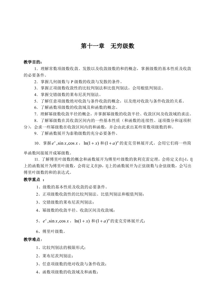 高等数学教案ch11无穷级数