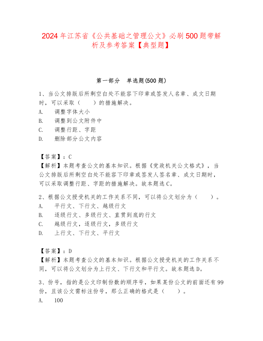 2024年江苏省《公共基础之管理公文》必刷500题带解析及参考答案【典型题】