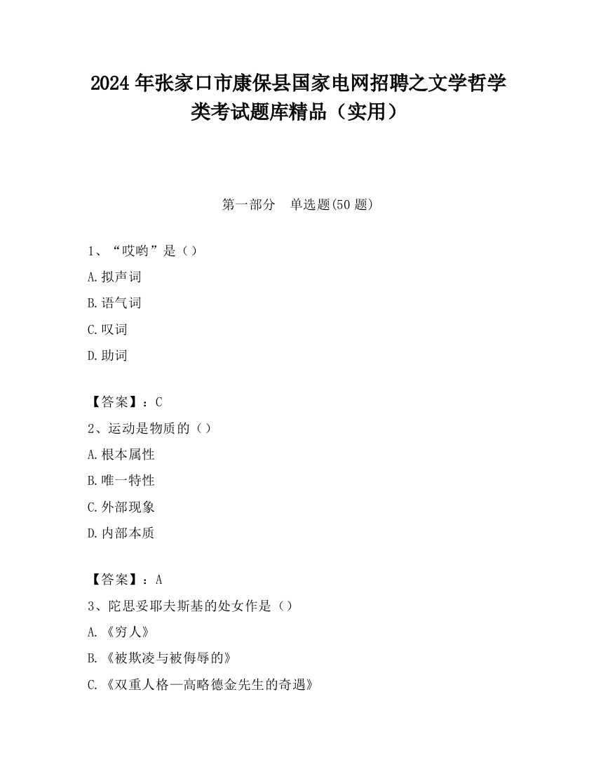 2024年张家口市康保县国家电网招聘之文学哲学类考试题库精品（实用）