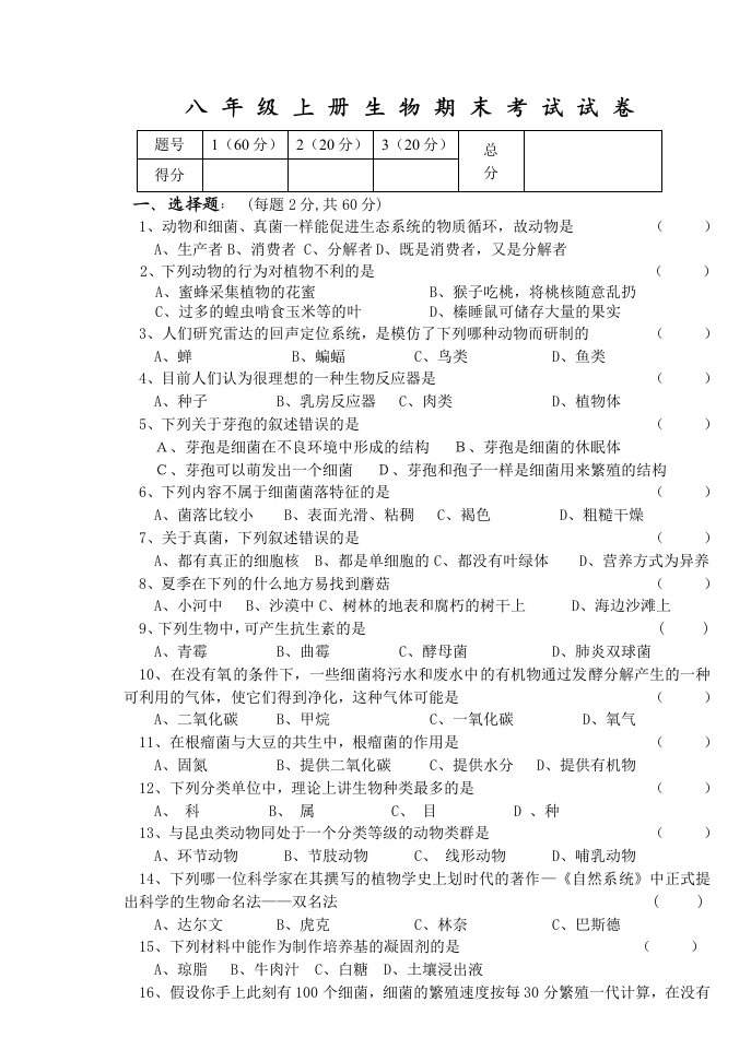 八年级上册生物期末考试试卷