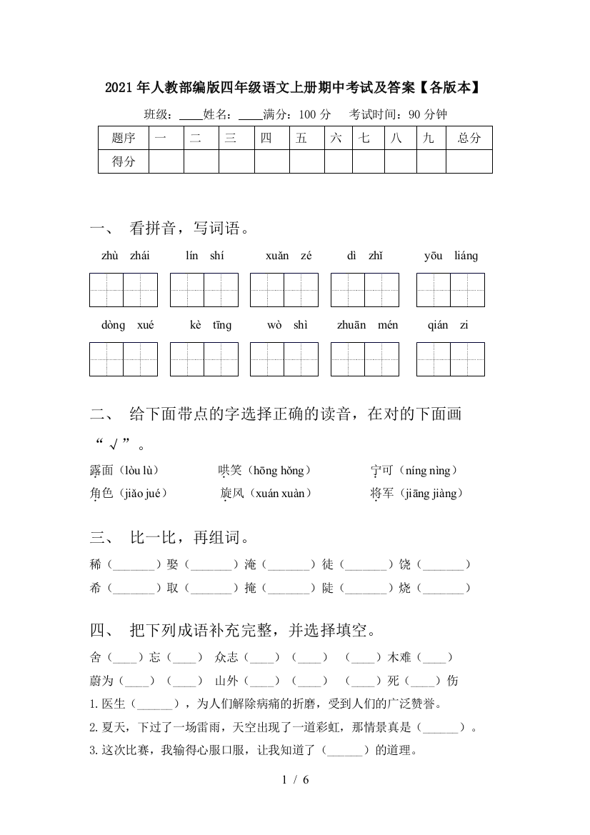 2021年人教部编版四年级语文上册期中考试及答案【各版本】