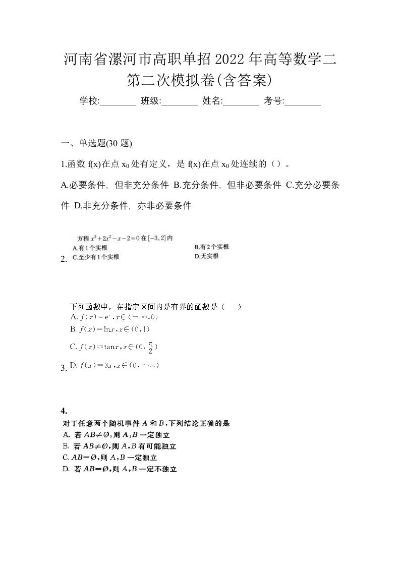 河南省漯河市高职单招2022年高等数学二第二次模拟卷含答案