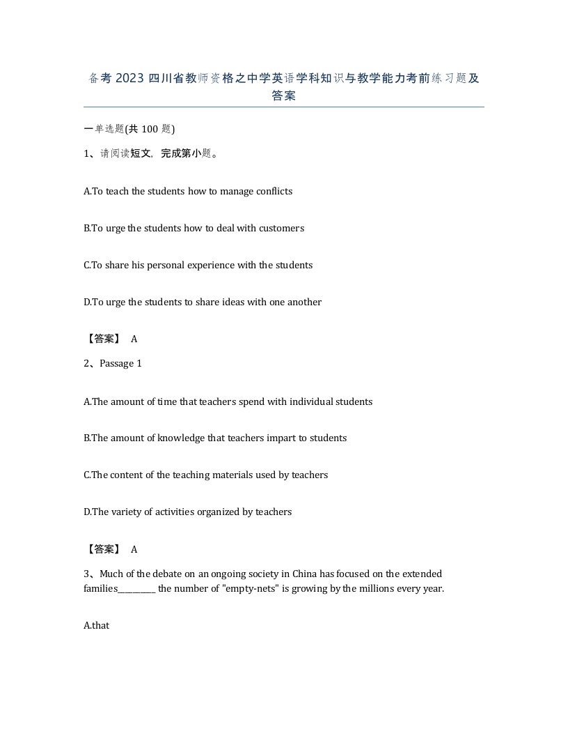 备考2023四川省教师资格之中学英语学科知识与教学能力考前练习题及答案