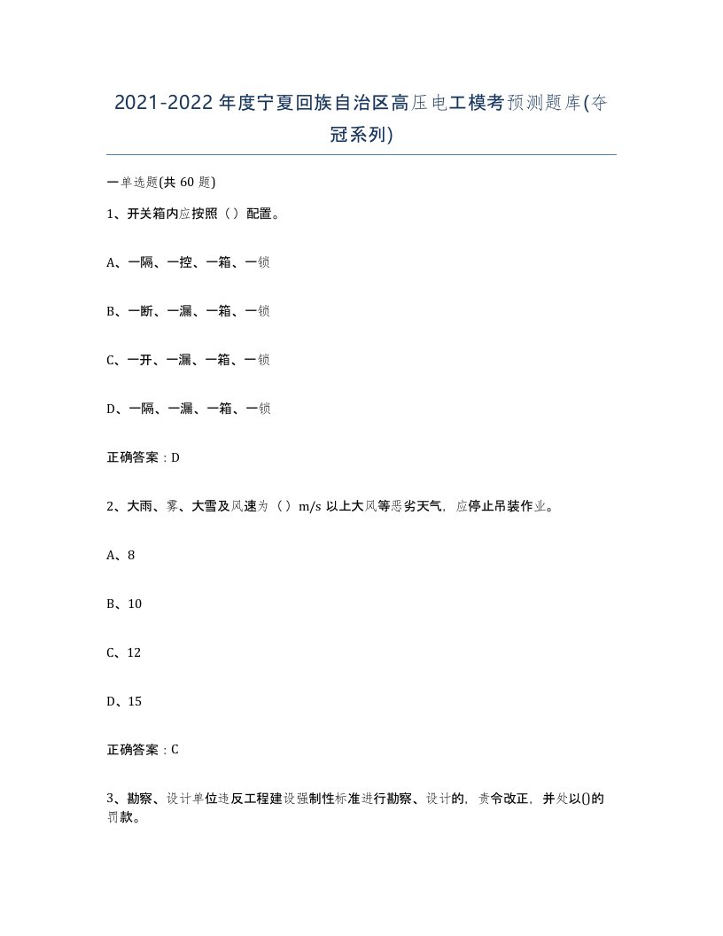 2021-2022年度宁夏回族自治区高压电工模考预测题库夺冠系列