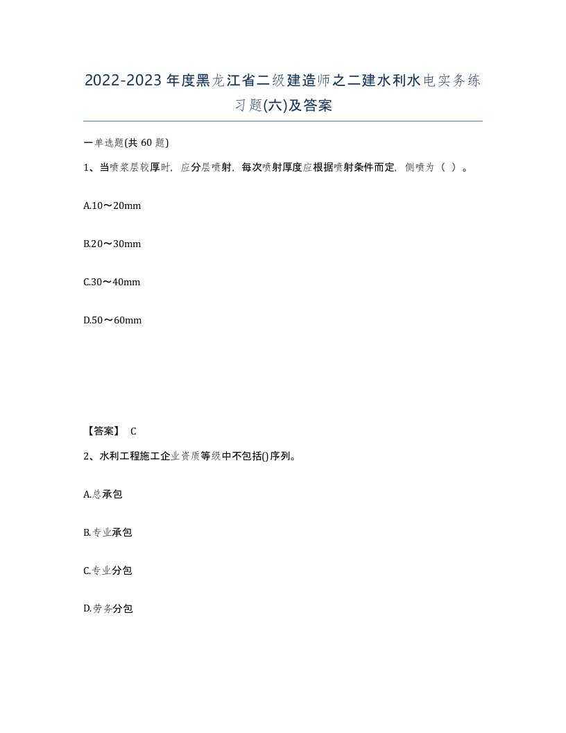 2022-2023年度黑龙江省二级建造师之二建水利水电实务练习题六及答案