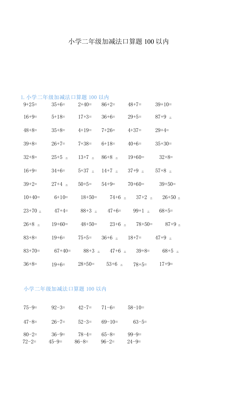 小学二年级加减法口算题100以内