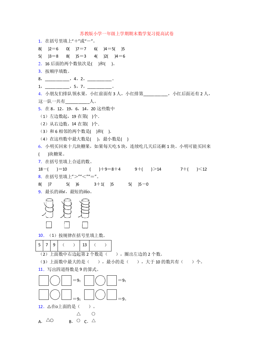 苏教版小学一年级上学期期末数学复习提高试卷