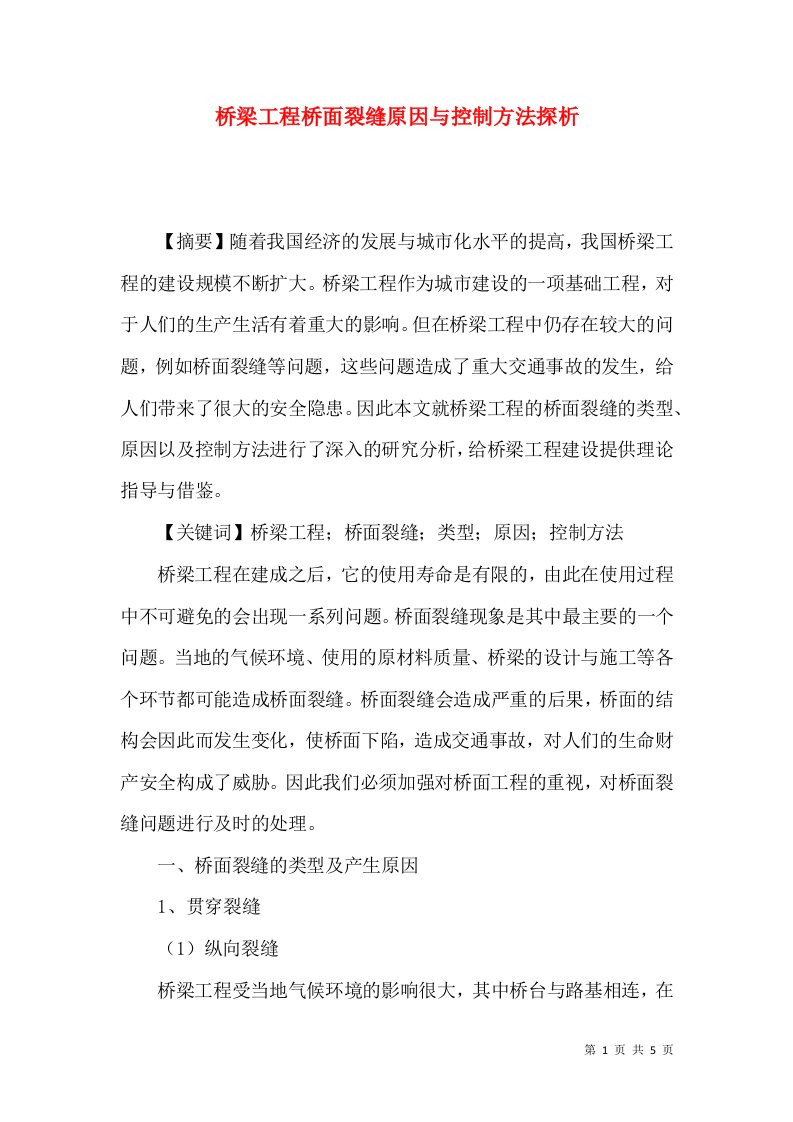 桥梁工程桥面裂缝原因与控制方法探析